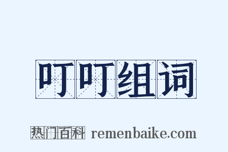 叮叮组词是什么意思的图片